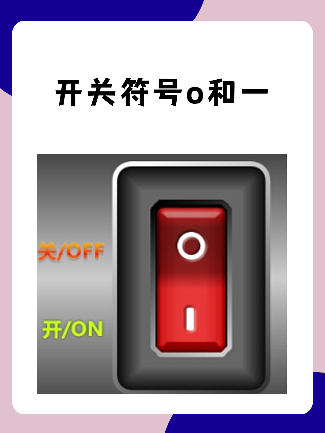 开关符号o和一 我了解的开关符号"o"和"一"在日常生活和工作中扮演着