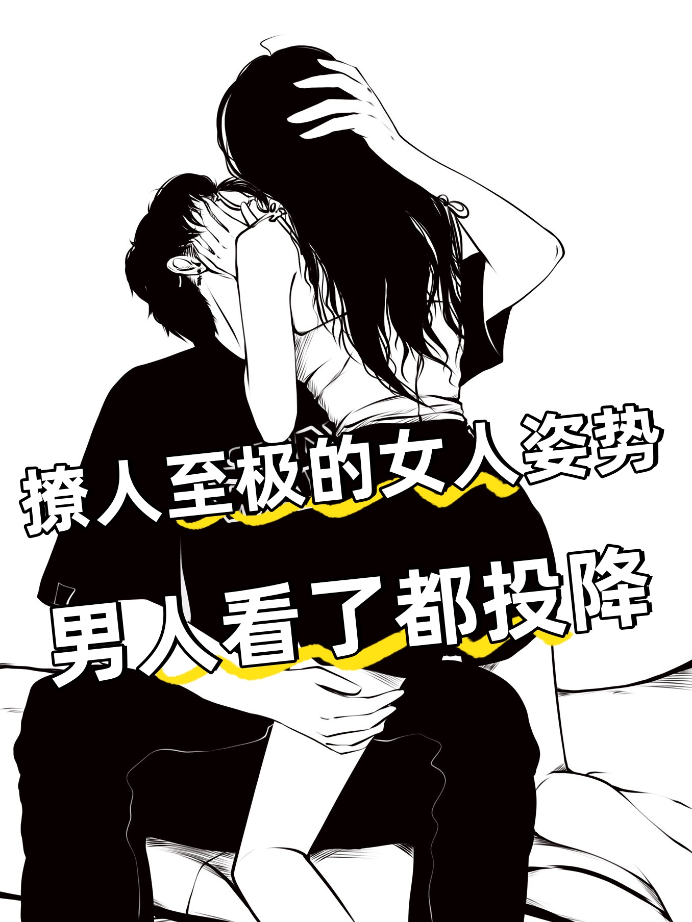 撩人至极的女人姿势,男人看了都投降