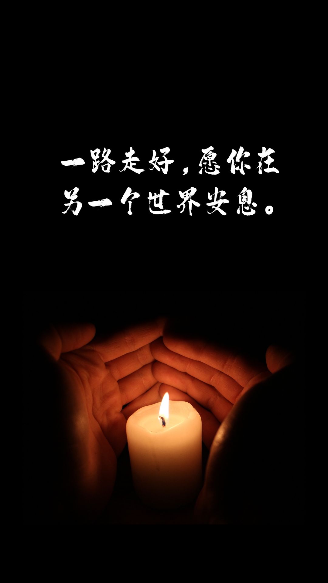 祝一路走好的哀悼句子 一路走好.@捞起的月亮的动态