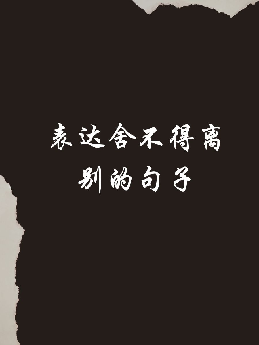 离别的心情总是让人鼻子酸酸的,舍不得和大家分开