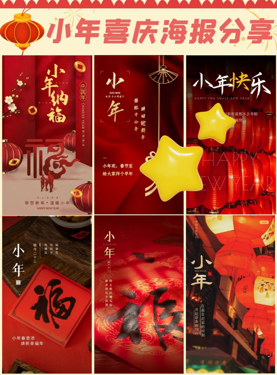小年喜庆海报分享  2月2日,农历腊月二十三,这一天是北方的小年,又被