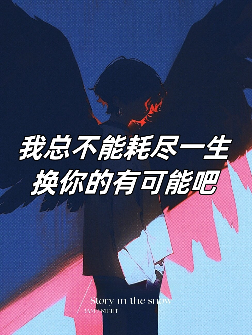 我总不能耗尽一生,换你的有可能吧  我不能,也不愿耗尽一生的时光,去