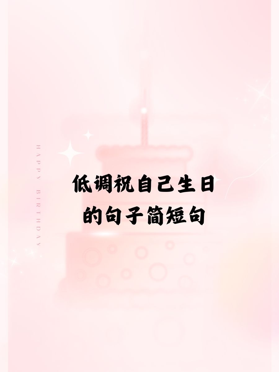 生日图片唯美句子图片