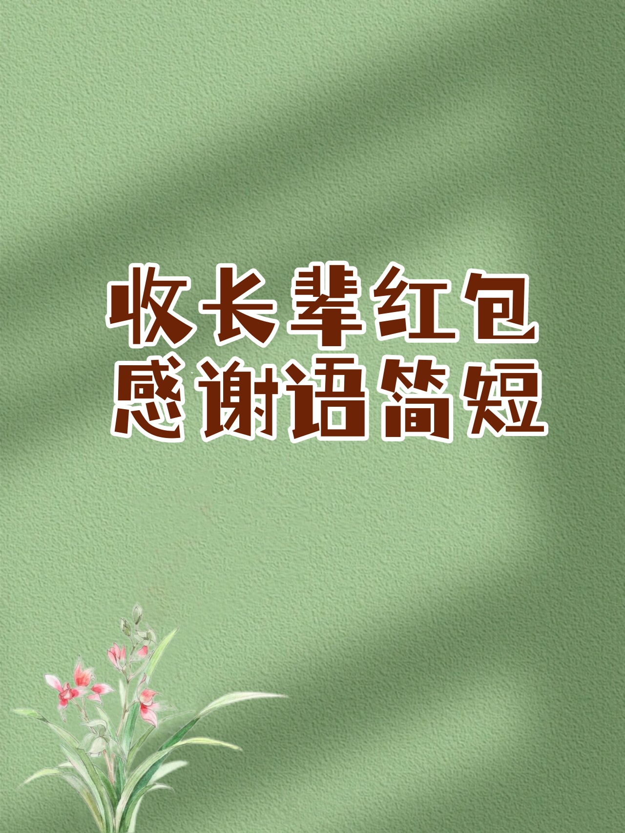 01 真诚感谢: "谢谢您,您的红包让我感到特别