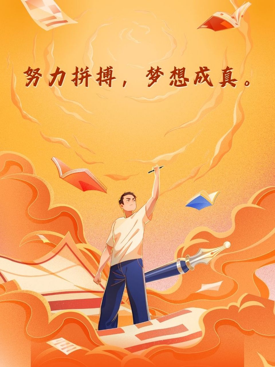 94 努力拼搏,梦想成真. 99 信心百倍,迎接挑战.