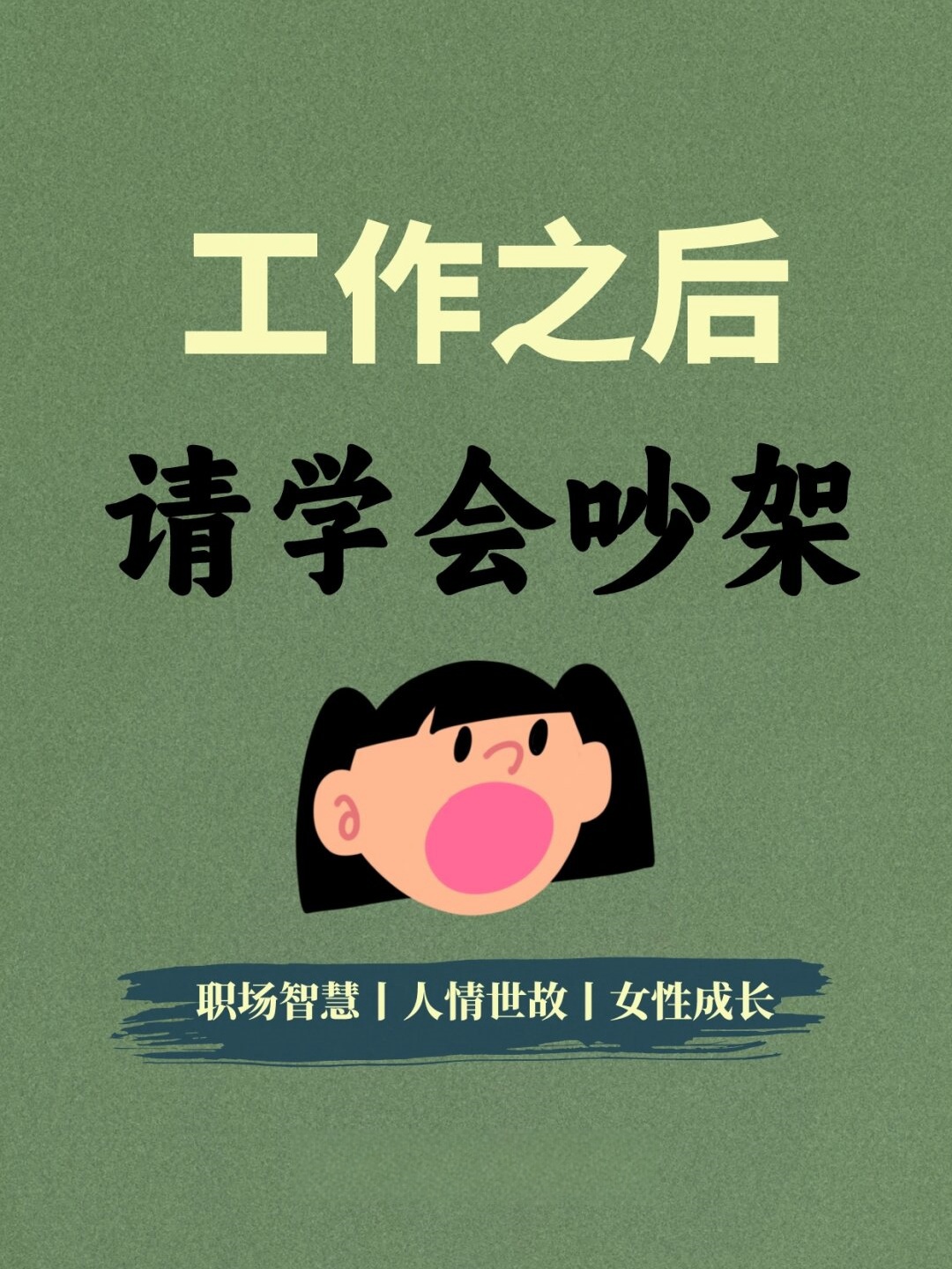 关于职场忍气吞声还是骂回去的信息