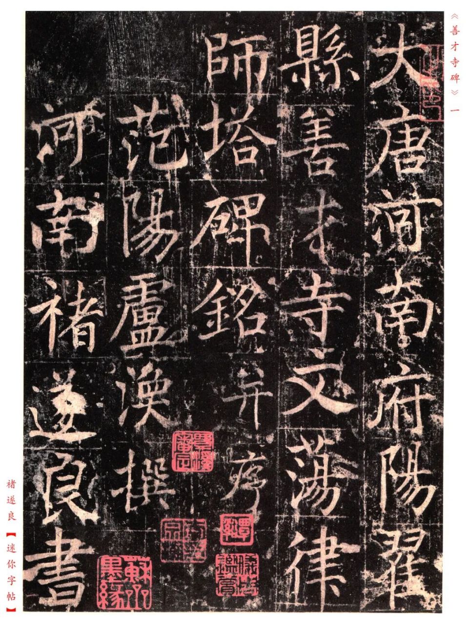 传世经典书法碑帖褚遂良 《善才寺碑》,笔意便娟腴润,可以作为初学者