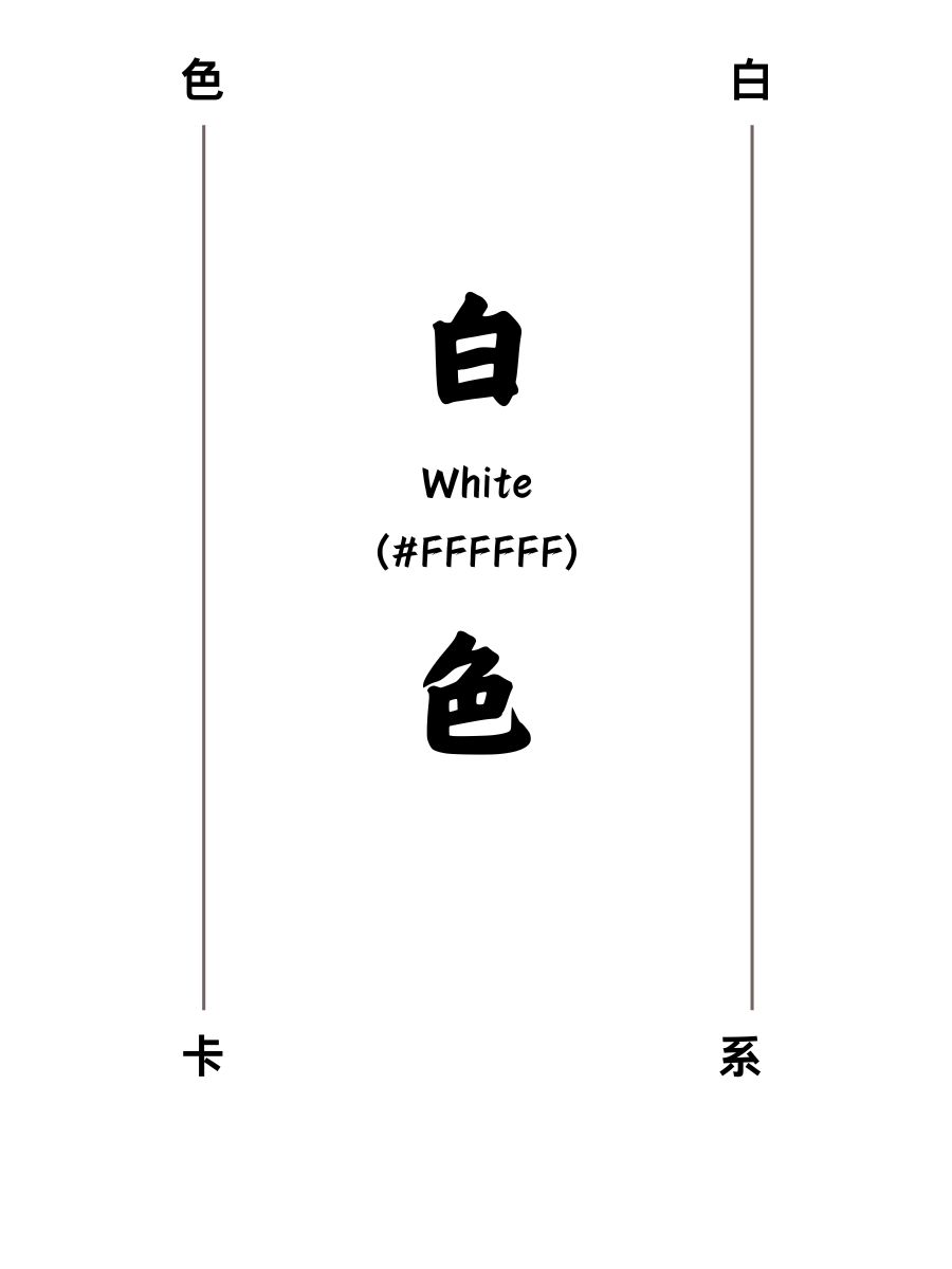 白色系色卡及颜色名称 1 白.@海风间的爱的动态