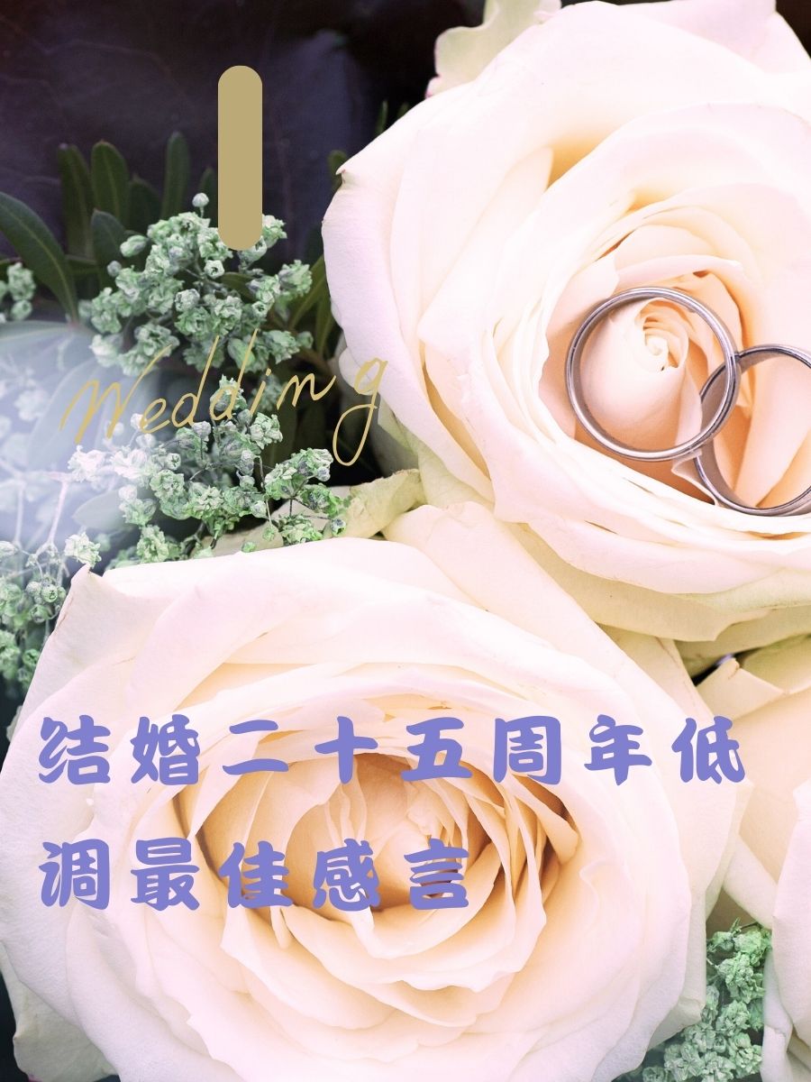 结婚二十五周年低调最佳感言 感谢各位亲朋好友陪我们度过了这段难忘