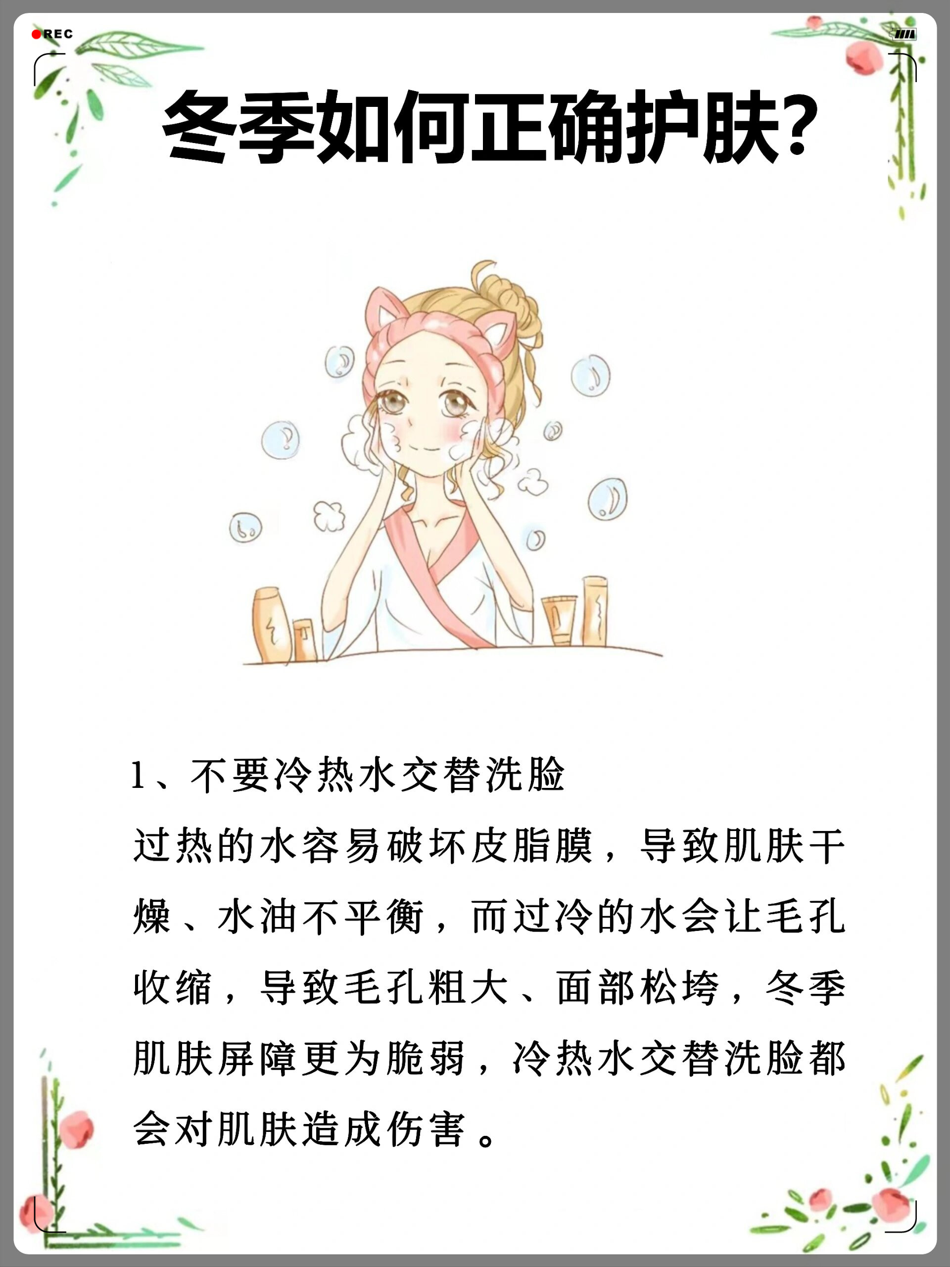 1不要冷热水交替洗脸 2夜晚无需叠加过多护肤品 3冬天要换