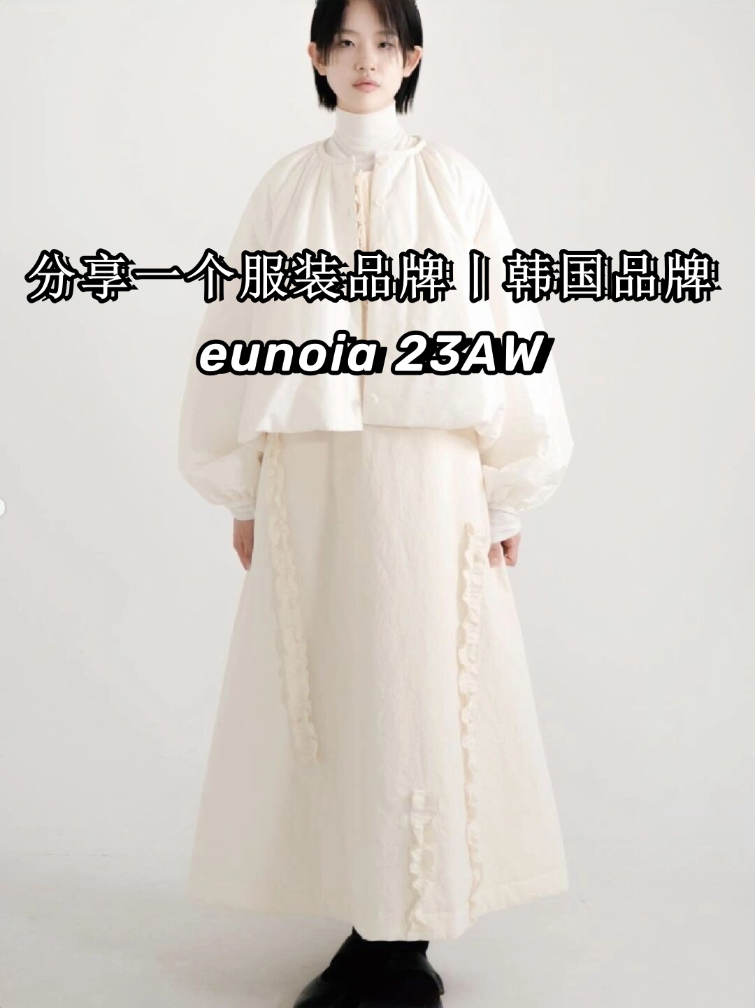分享一个服装品牌丨韩国品牌eunoia 23aw