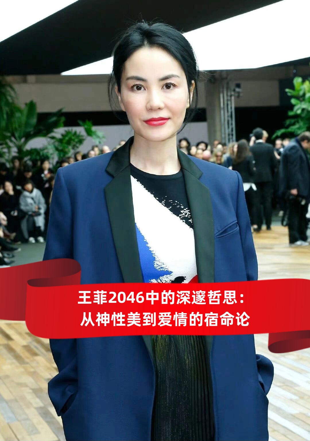 王菲2046中的深邃哲思:从神性美到爱情的宿命论   在众多粉丝的心中