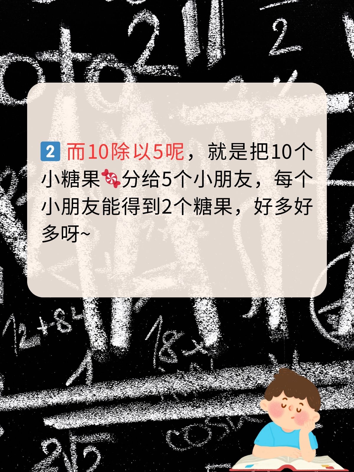 5,10除以5是2,别弄错哦 10除5像5个糖果分给10人,每人得0.