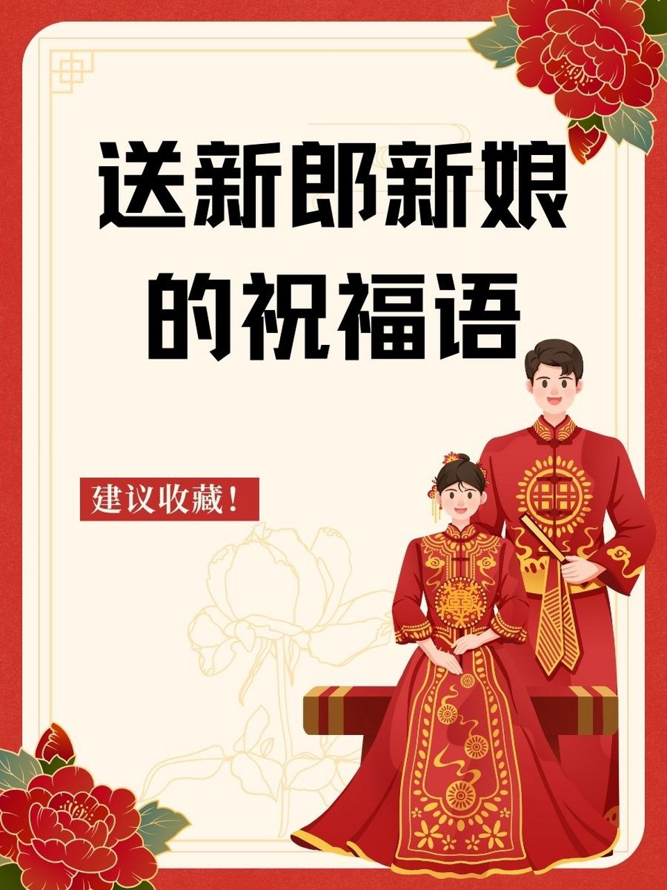 祝你们新婚快乐,幸福美满,白头偕老!9599 2.