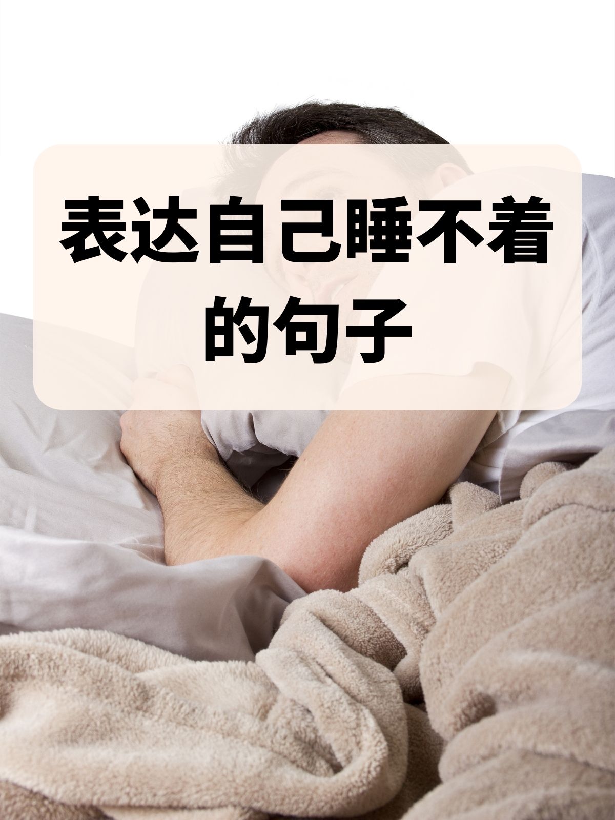 表达自己睡不着的句子