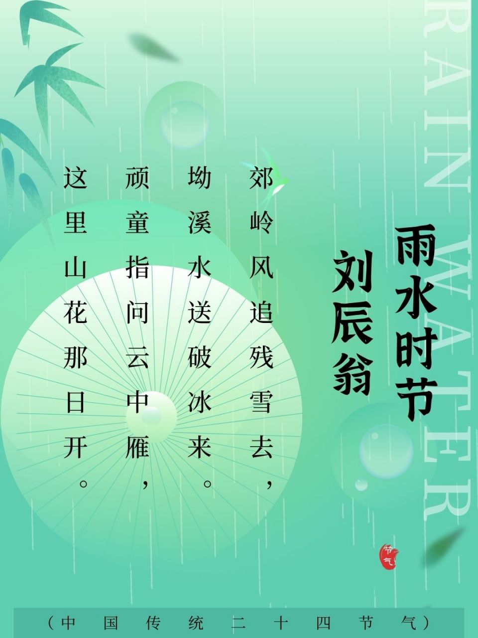 雨水是我国传统二十四节气之一