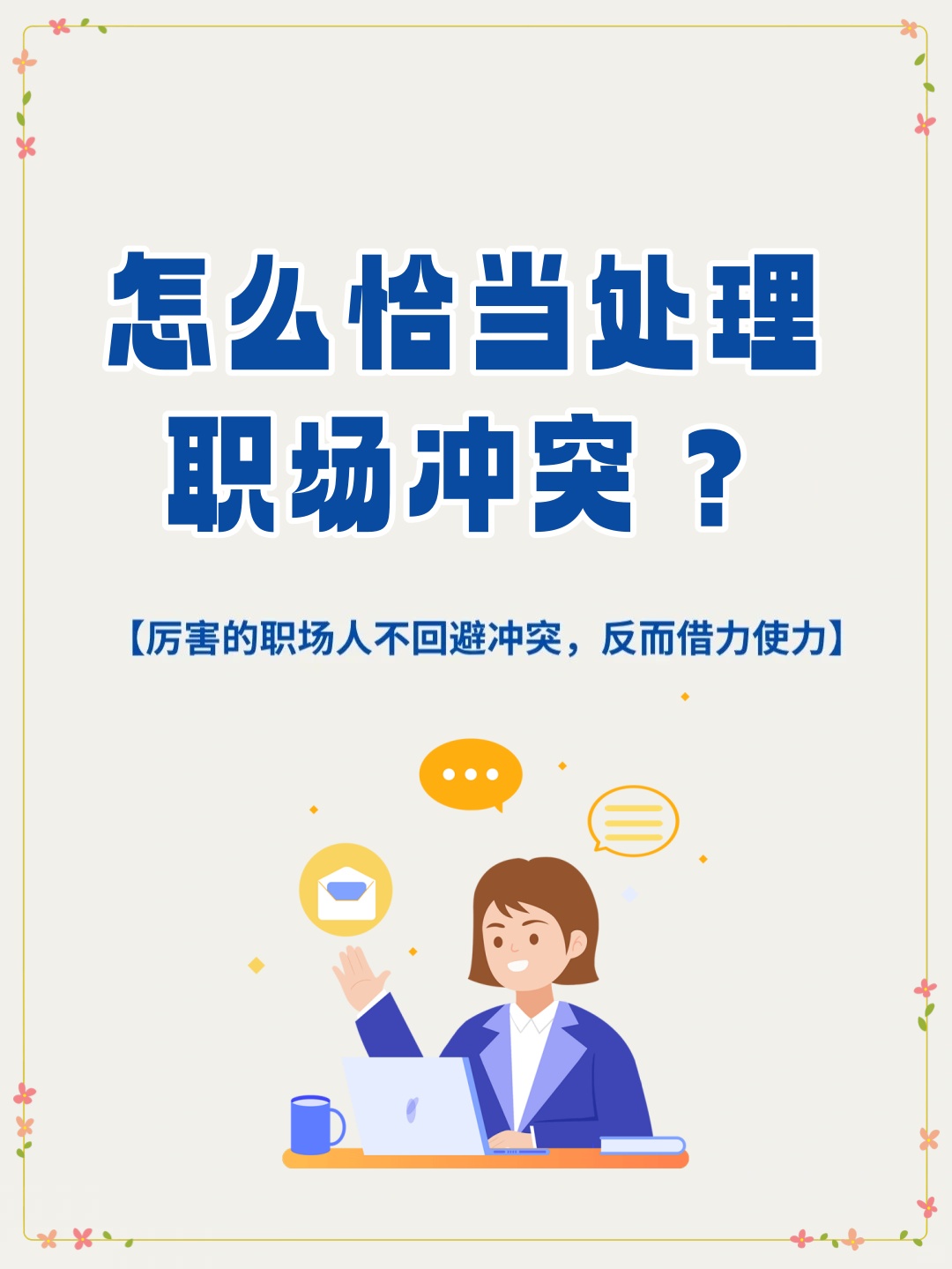 职场人际冲突的化解模式有哪些类型(职场人际冲突的化解模式有哪些类型的)