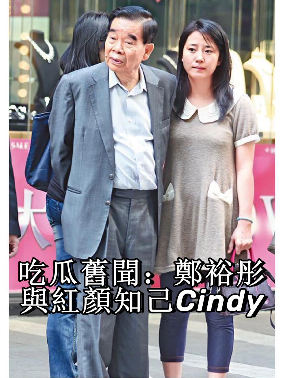 郑裕彤的哈尔滨Cindy图片