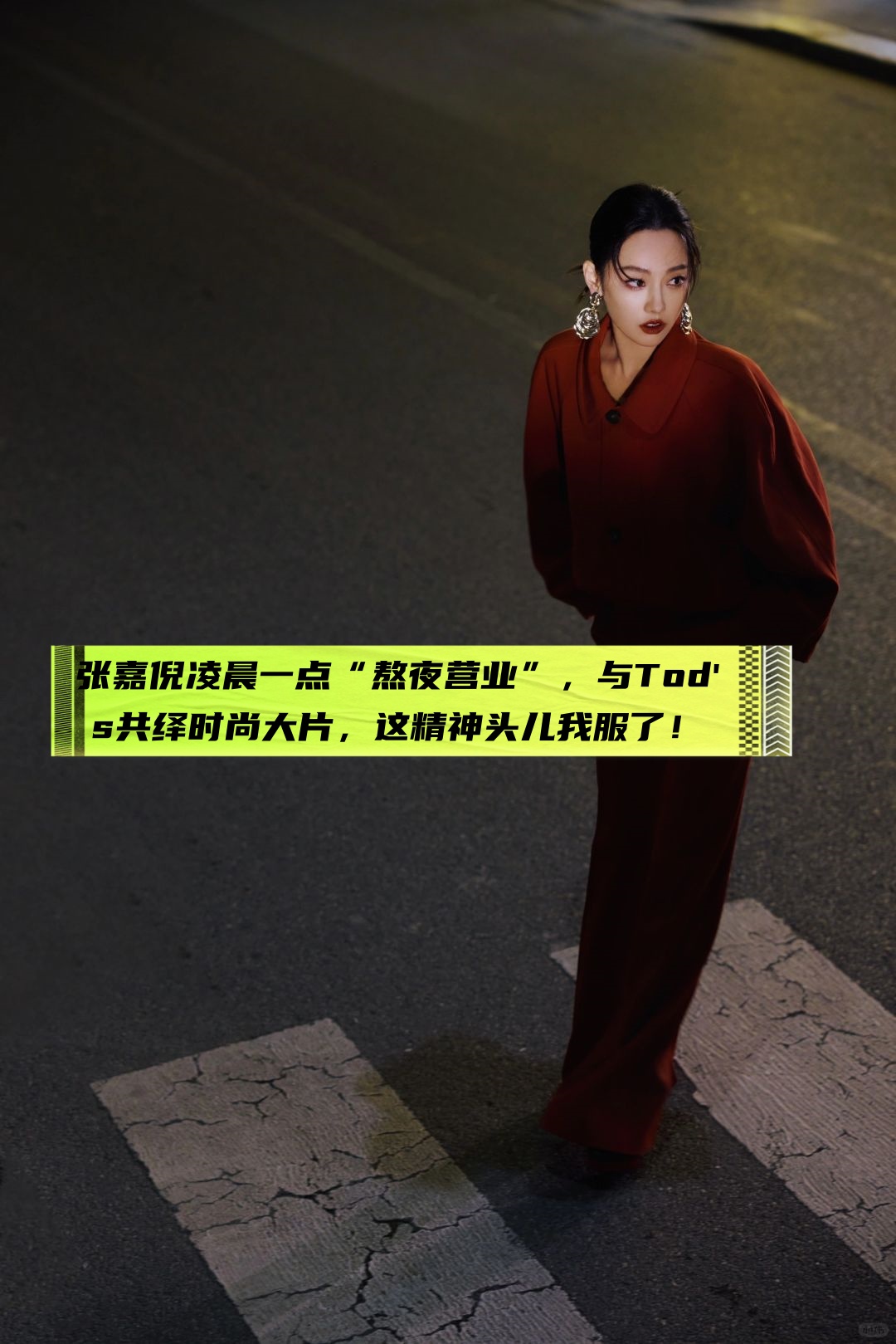 今天我要爆料一桩深夜时尚大事件!你们能想象吗?