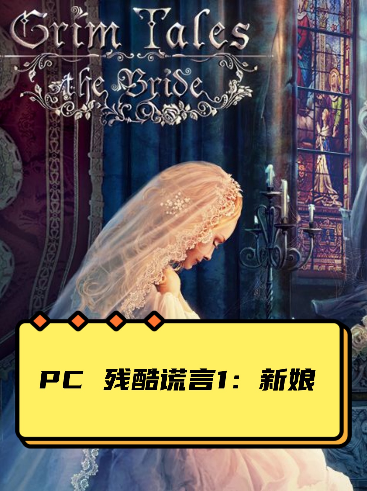 新娘  英文名称grim tales the bride collectors edition  游戏