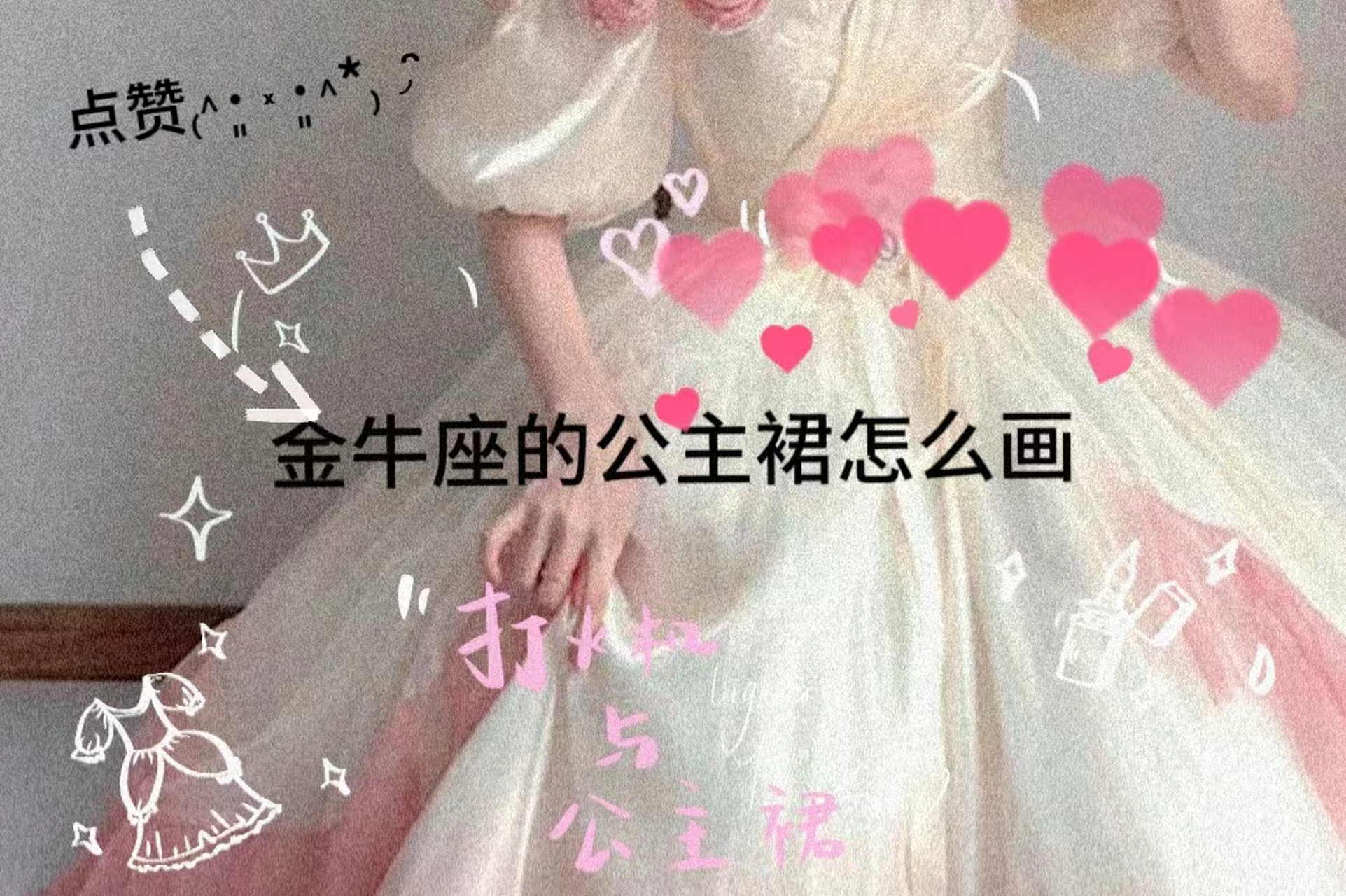 金牛座的公主裙怎么画91 方法104 1先画裙子上半身轮廓,注意上面