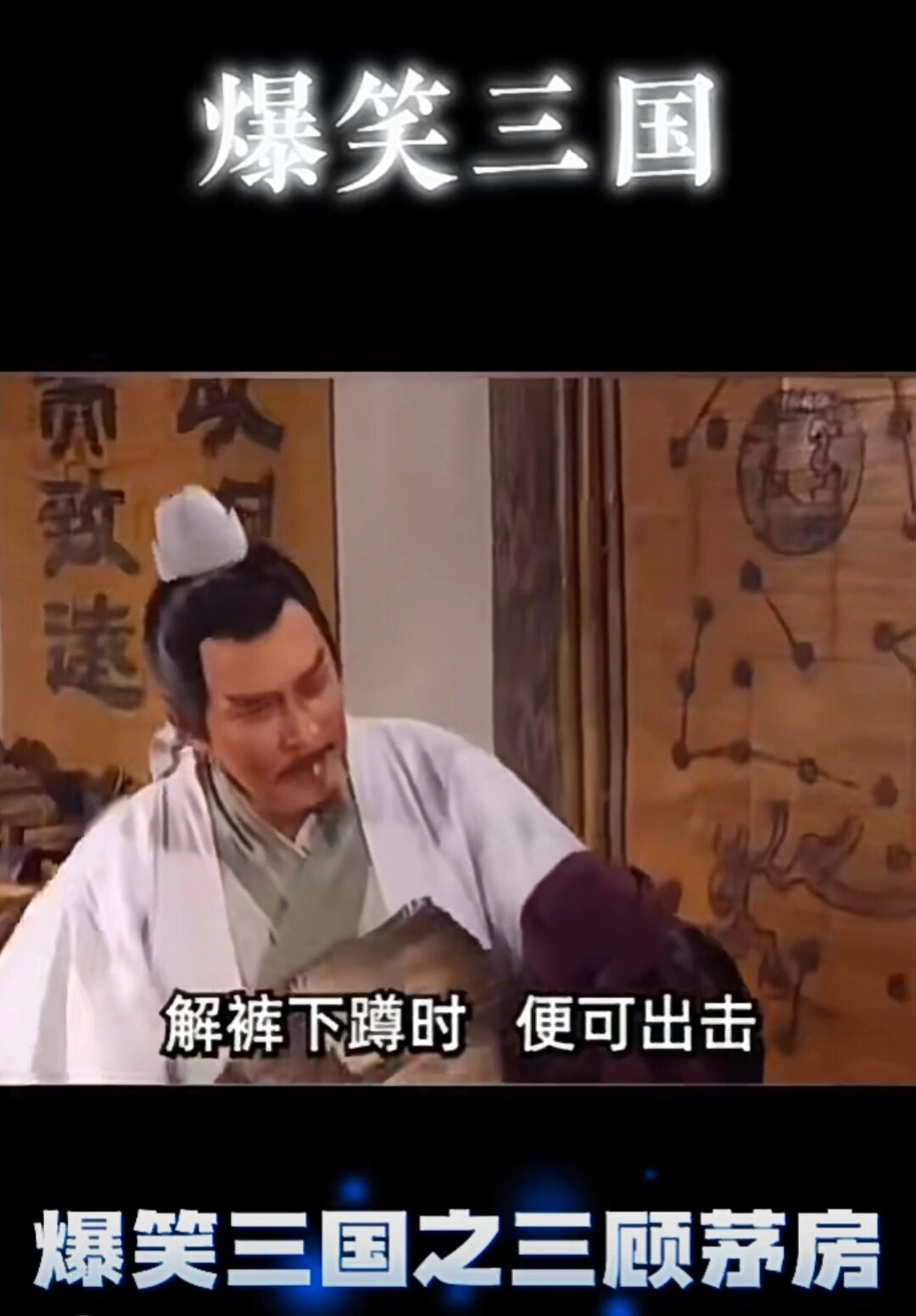 都有所耳闻它源自春秋战国时期描述了刘备三次亲自上山拜访诸葛亮