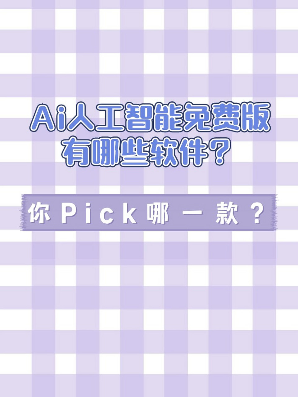 ai人工智能免费软件=ai人工智能免费软件下载