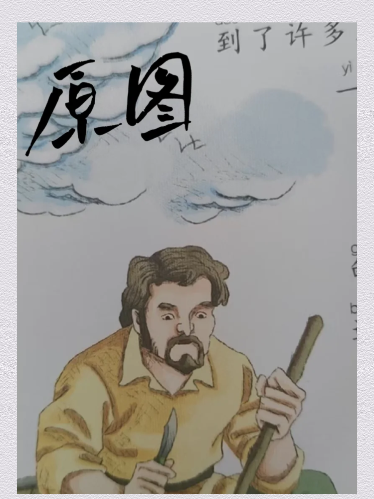 老师让画的鲁滨逊