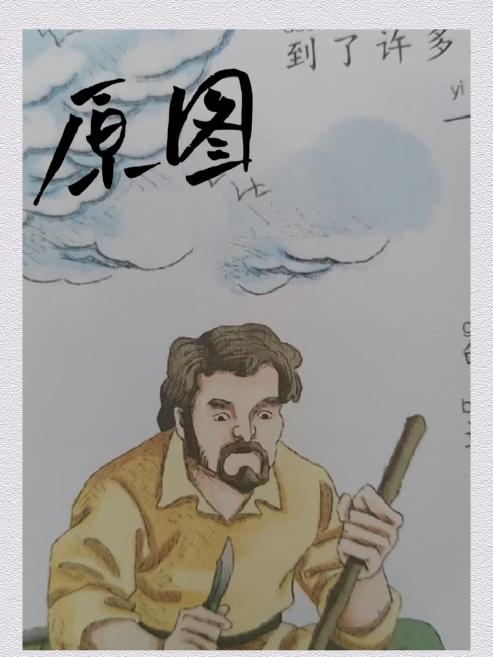 老师让画的鲁滨逊 ,画的不太好看   不要嫌弃哦!