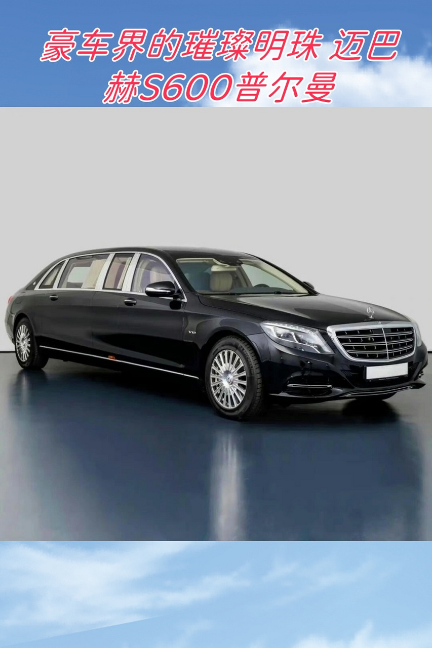 豪车界的璀璨明珠 迈巴赫s600普尔曼  在豪车世界里,迈巴赫s600普尔曼