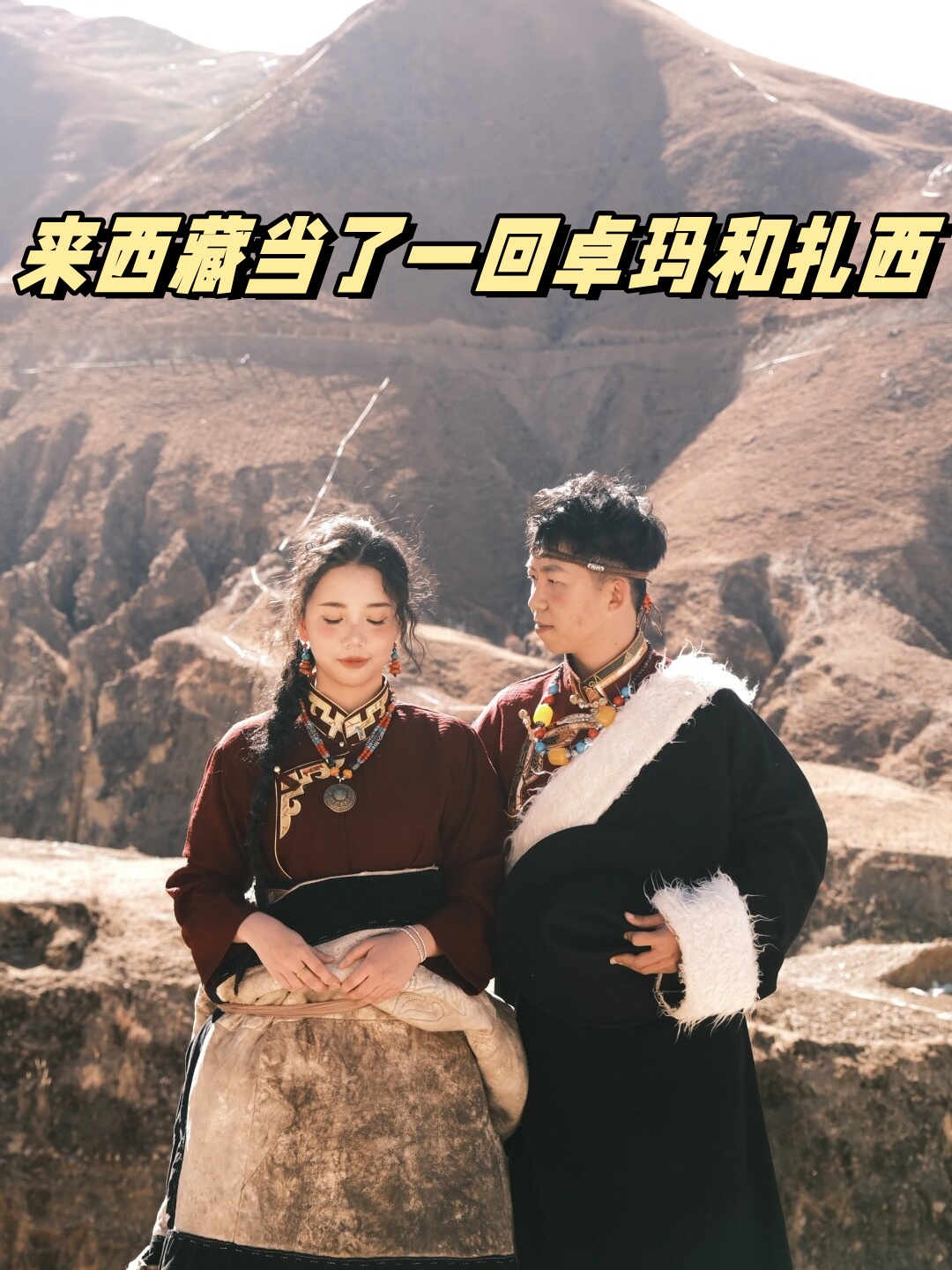 来西藏当了一回卓玛和扎西