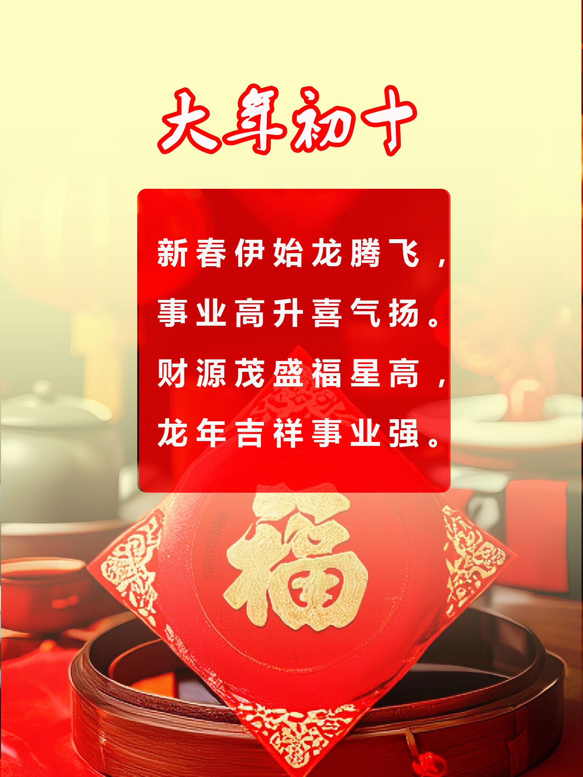 大年初十四