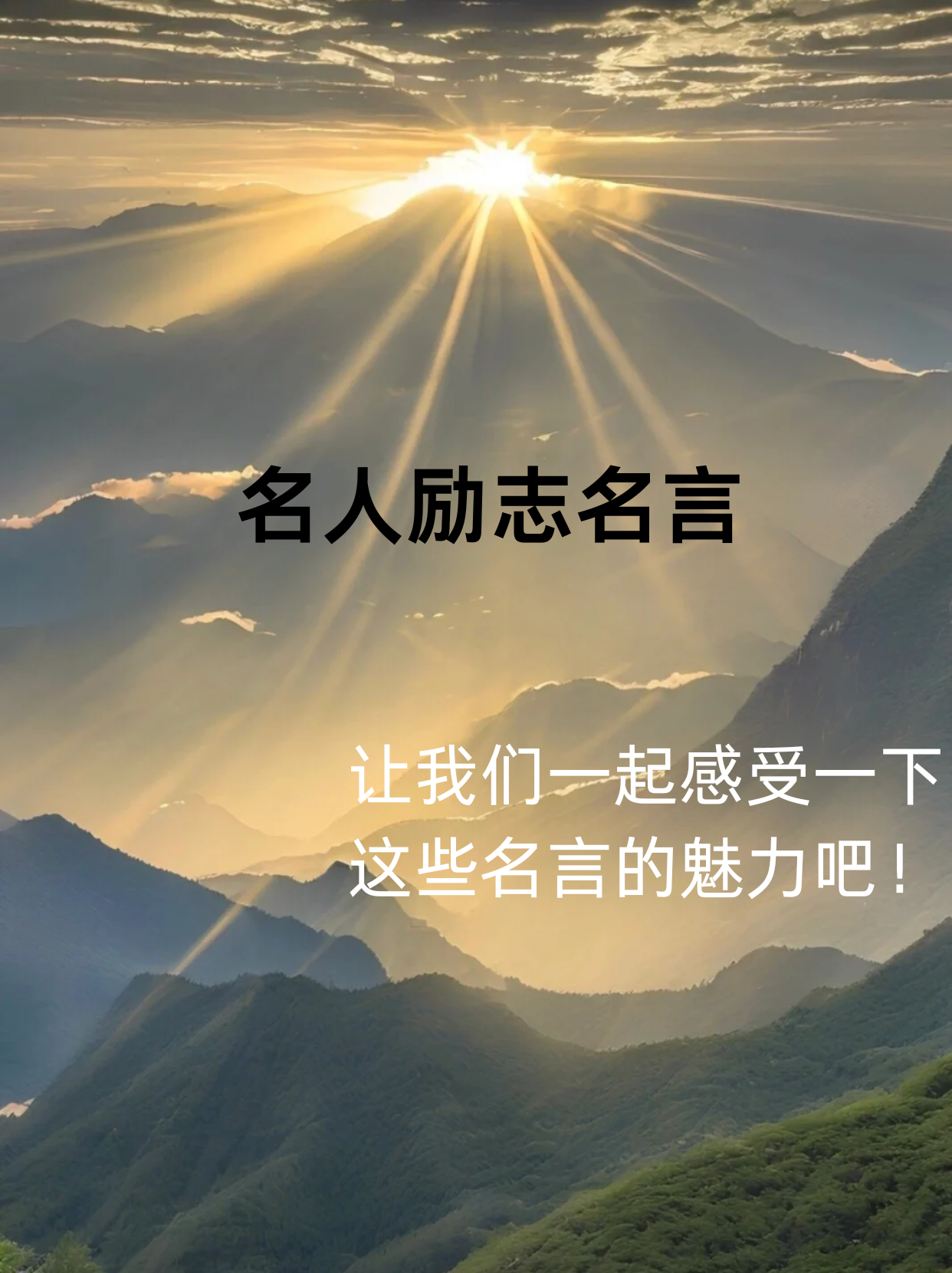 今天,我就来给大家分享几句名人励志名言,让我们一起感受一下这些名言