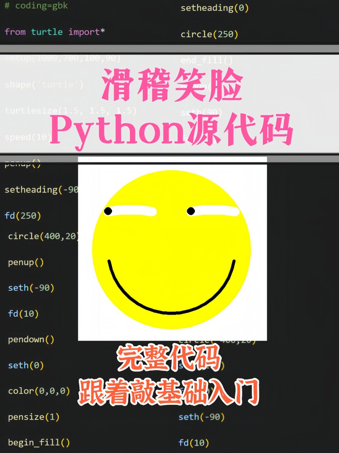 第36天简单python代码做出滑稽笑脸