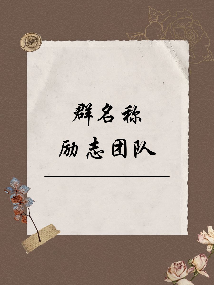 群名称励志团队  1. 梦想启航群  2. 奋进之路群♂  3.