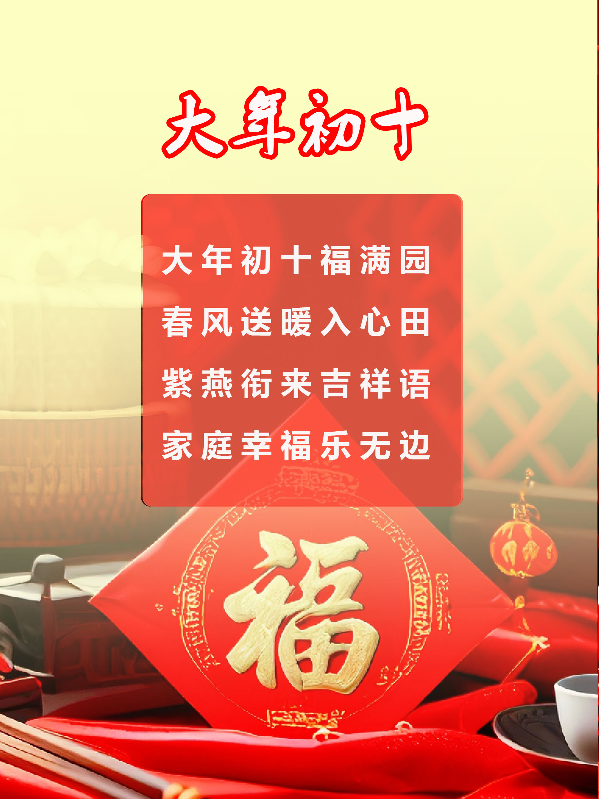 大年初十祝福语