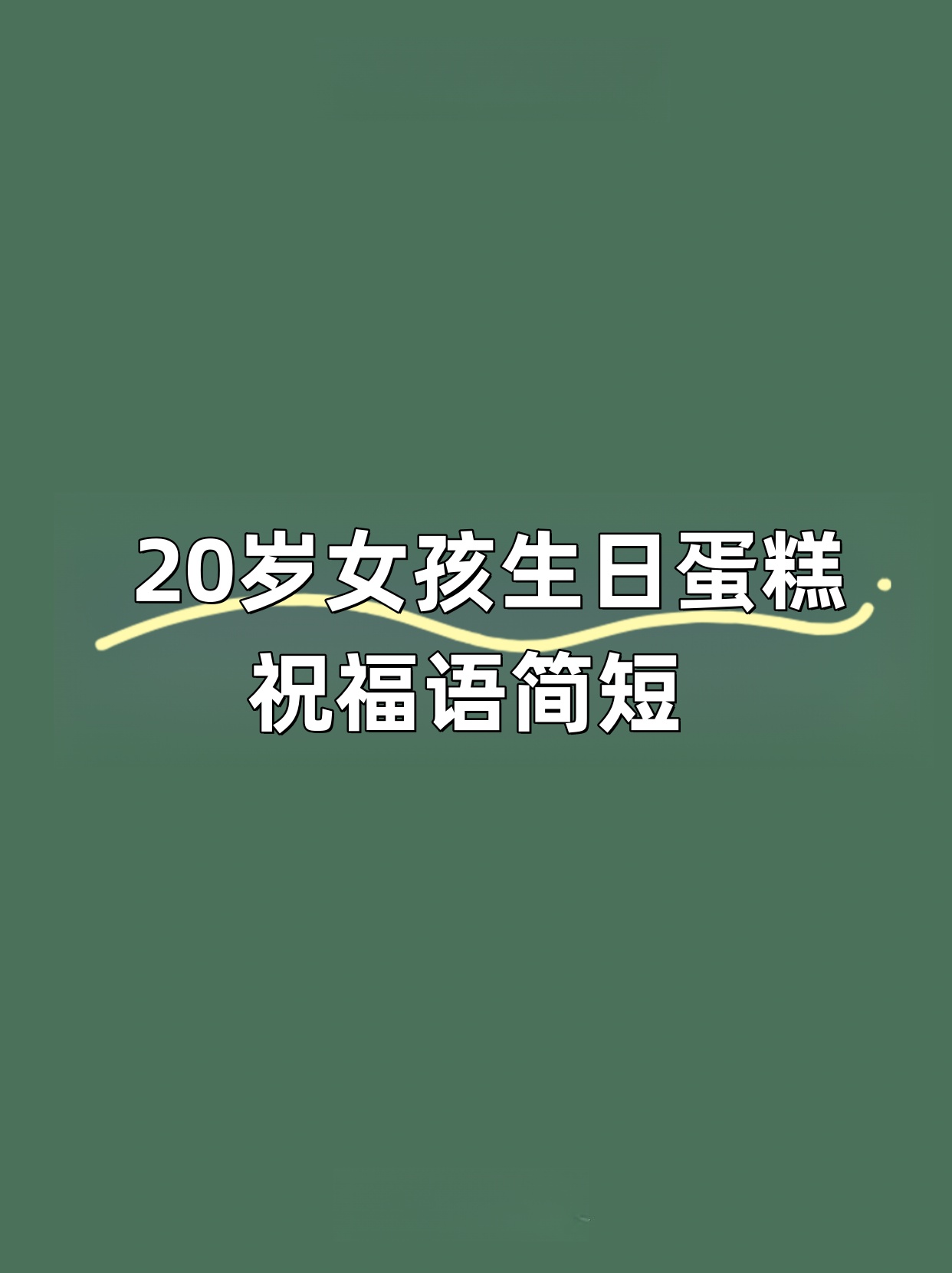 20岁女孩生日蛋糕祝福语简短