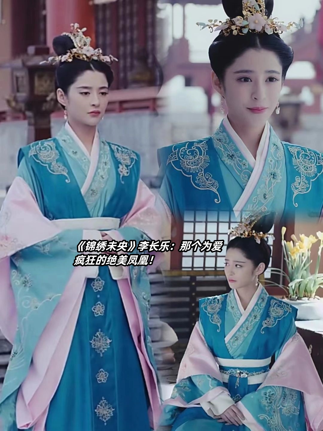 有没有被《锦绣未央》里的李长乐惊艳到呢?