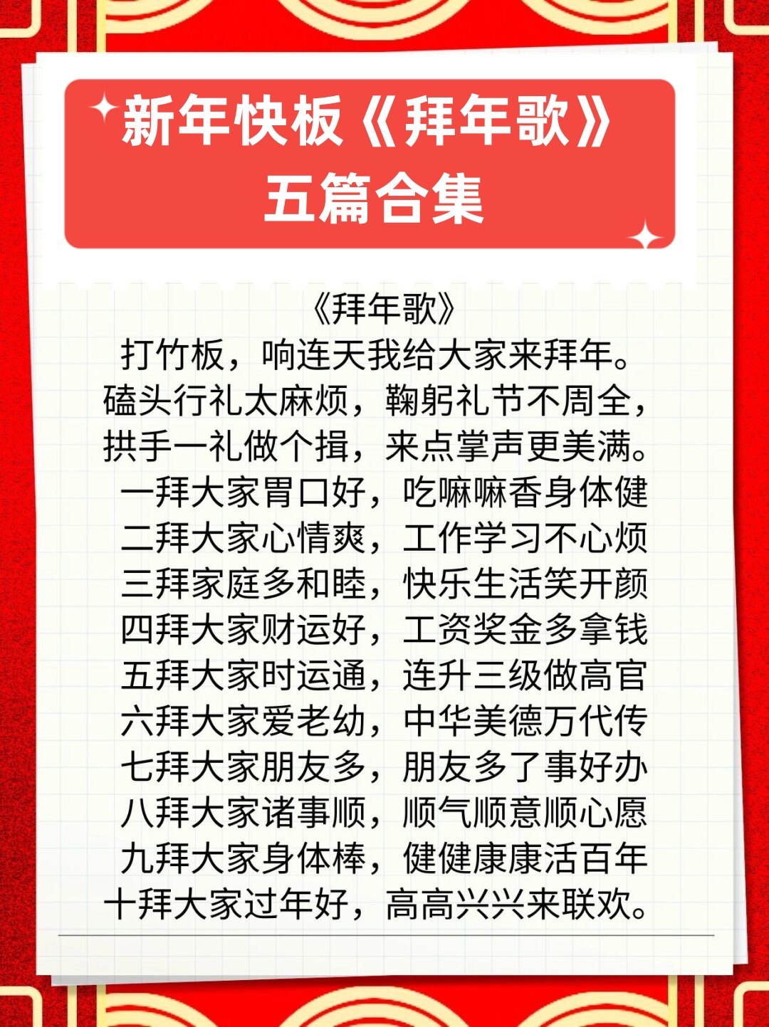 新年快板《拜年歌》五篇合集  以下是五篇新年快板《拜年歌》的合集