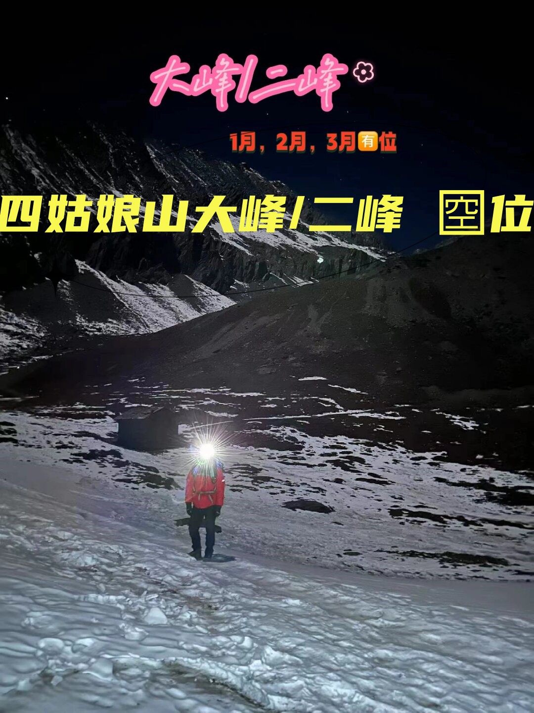 四姑娘山大峰/二峰 位