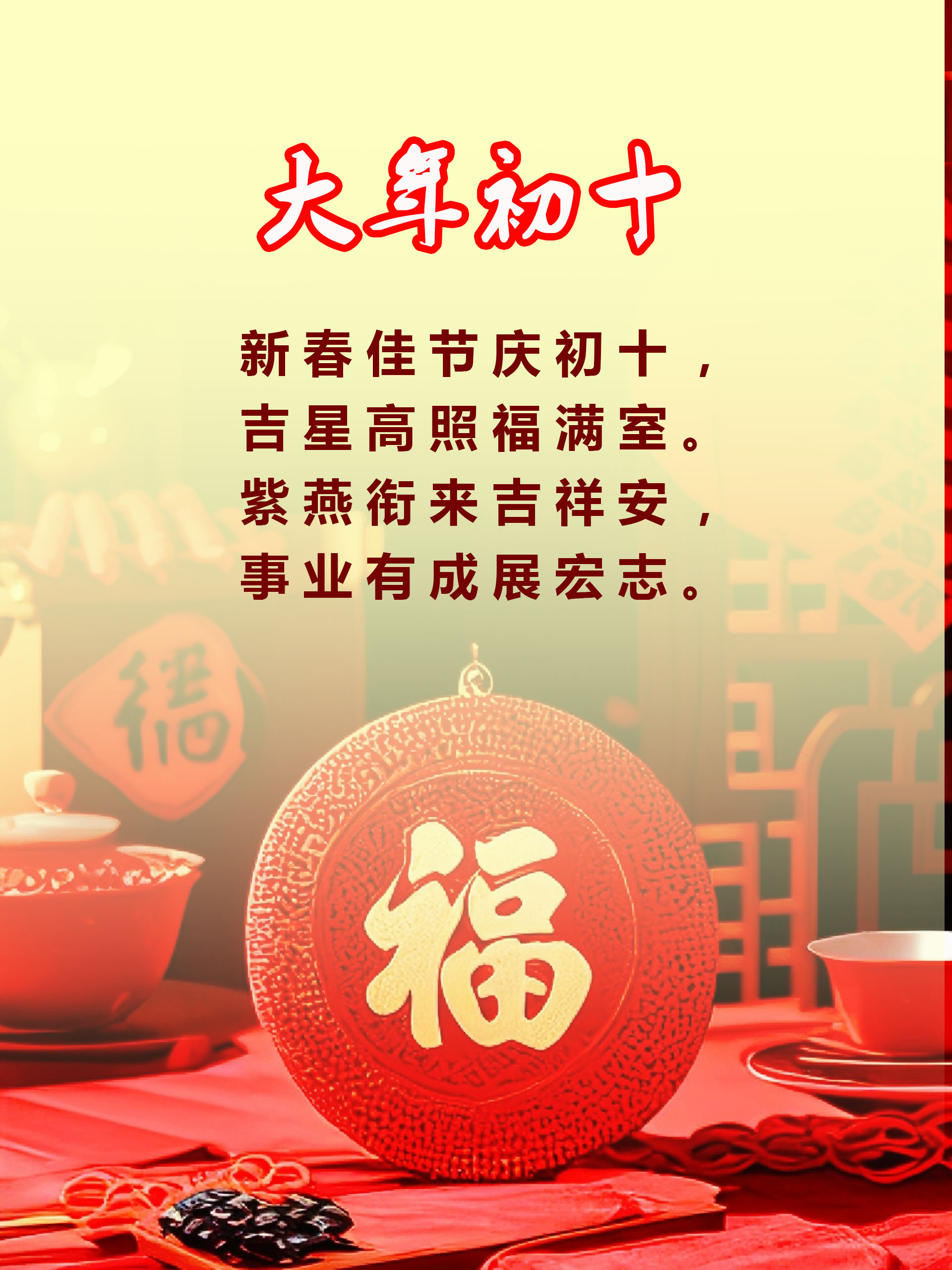 大年初十春风吹 瑞气满园福星归