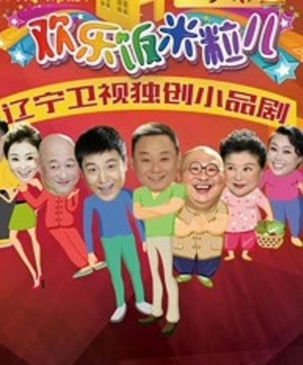 东北经典电视剧  94 《乡村爱情》 94  象牙山村的日常:这部剧以