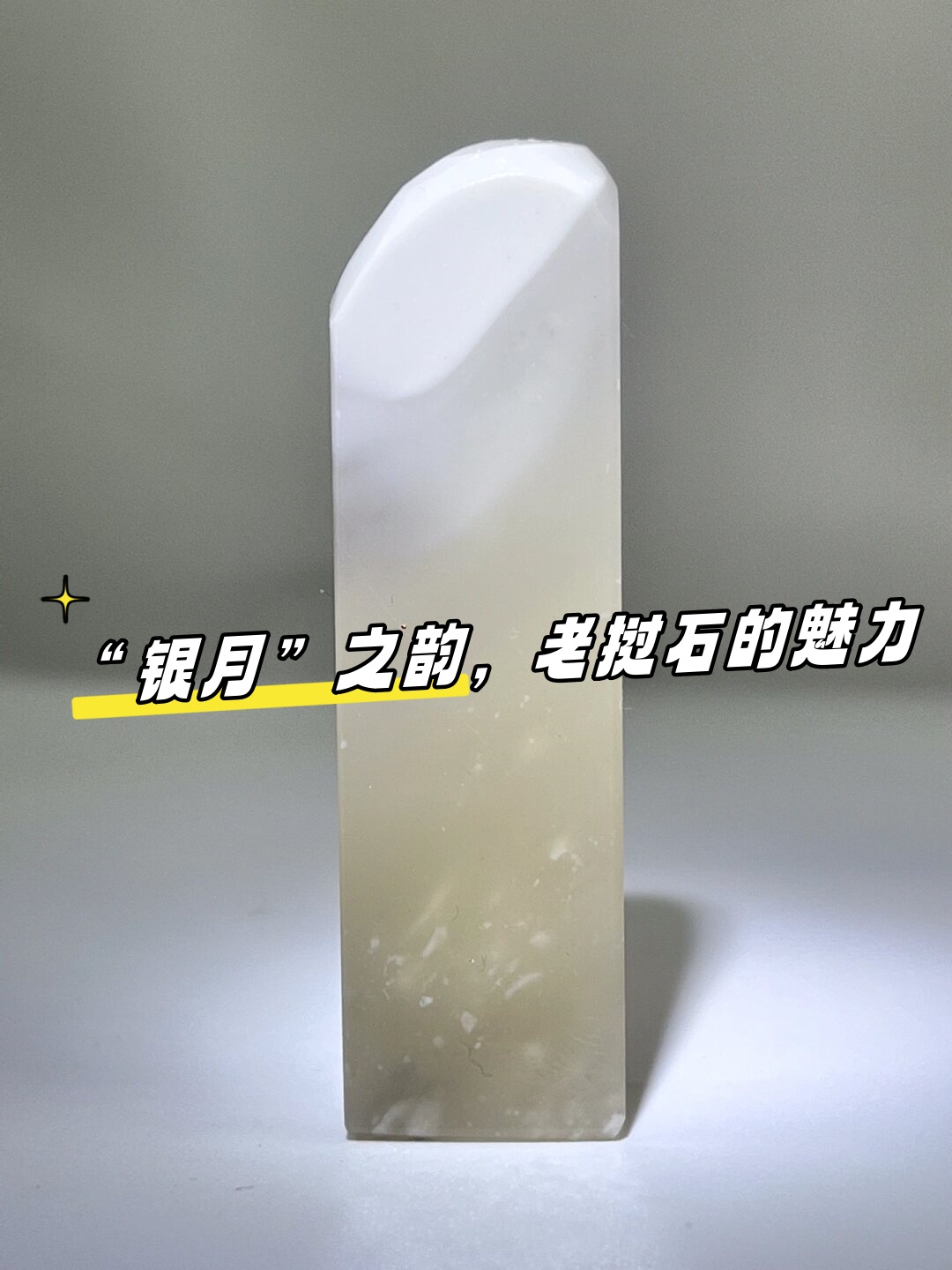 "银月"之韵,老挝石的魅力