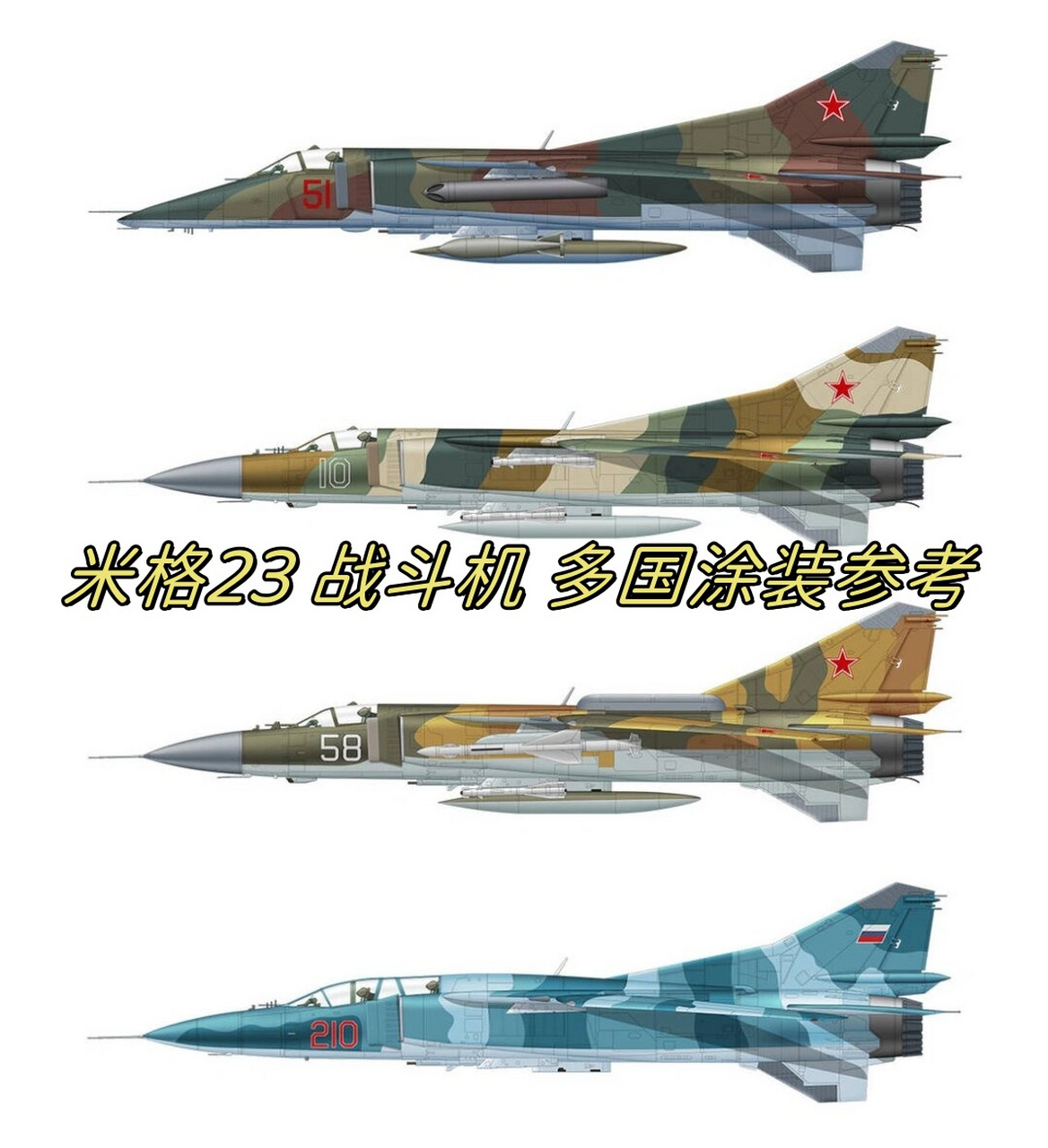 米格23 战斗机 多国涂装参考 图1:昔日的苏联雄鹰,mig-23bn,mig-23mf