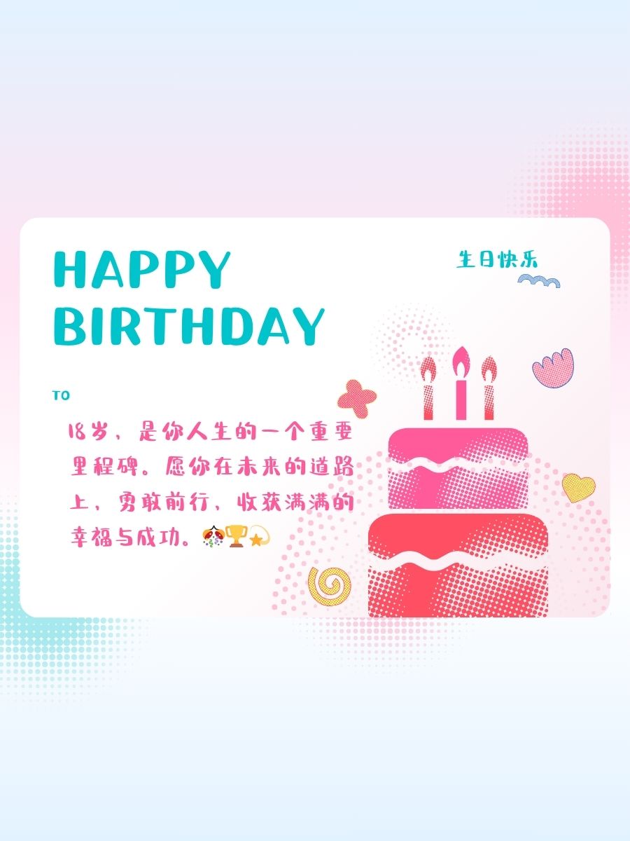 18岁生日贺卡祝福语  1 祝你18岁生日快乐!