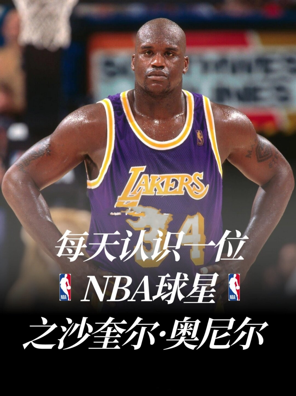 90【每日nba球星探索】—— 沙奎尔·奥尼尔,篮球巨无霸的传奇人生!