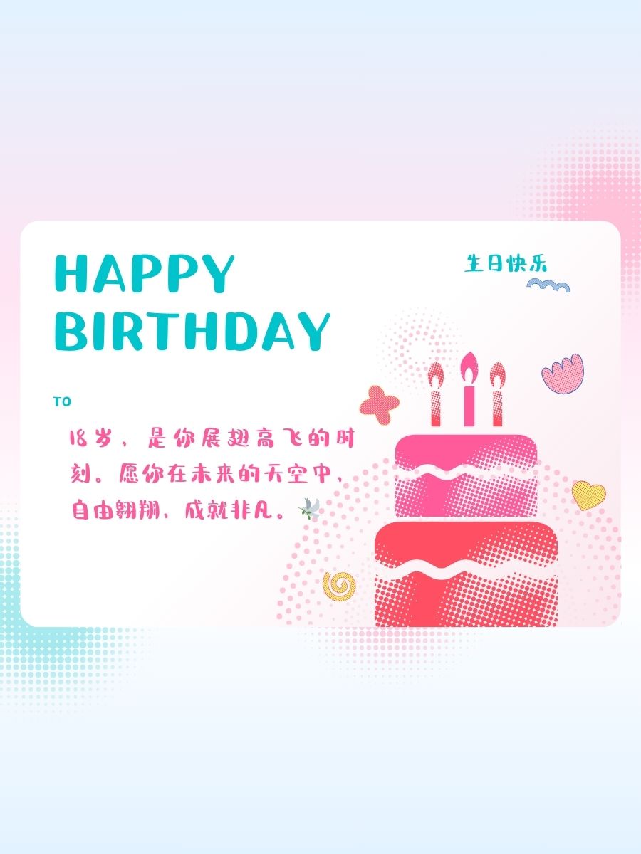 18岁生日贺卡祝福语  1 祝你18岁生日快乐!