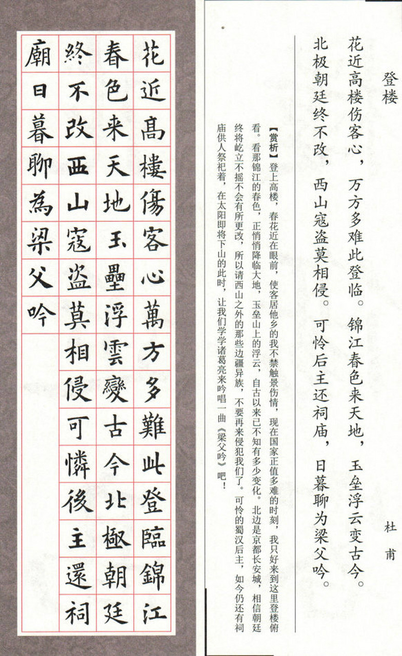 欧体集字七言律诗杜甫《登楼》,临摹楷书的参考字帖.