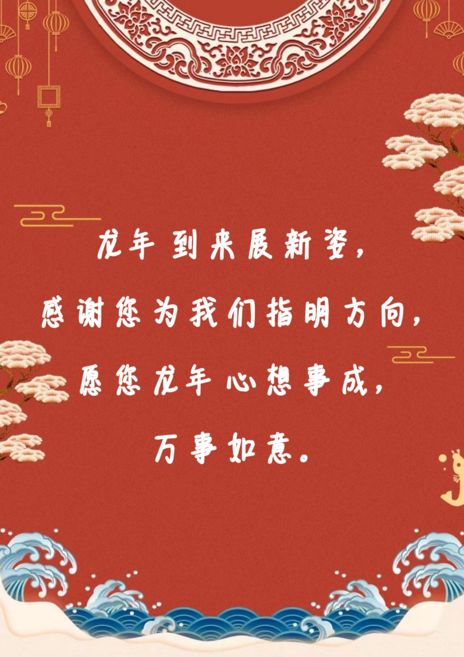 龙年瑞气满乾坤,感谢您的悉心指导,愿您步步高升,事业如龙腾飞. 2.