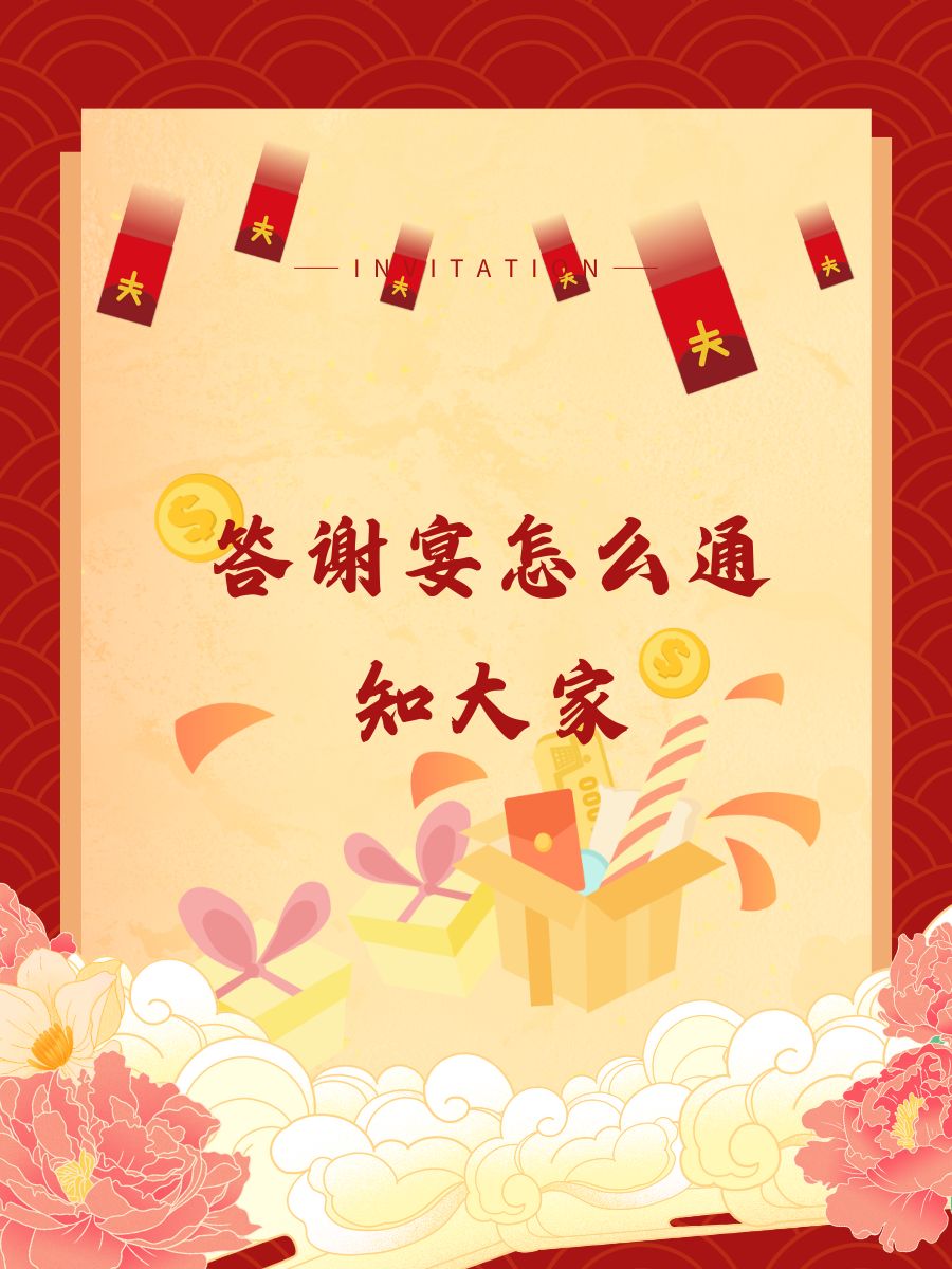 答谢宴怎么通知大家 亲爱的朋友们,感谢你们一直以来的支持与帮助,我